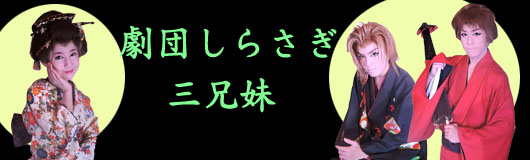あまつ秀二郎 「劇団しらさぎ三兄妹」