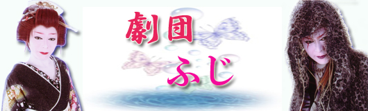 藤仙太郎　「劇団ふじ」