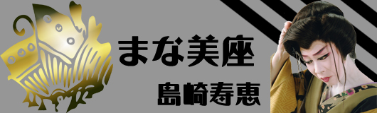 新生 島崎寿恵 「まな美座」