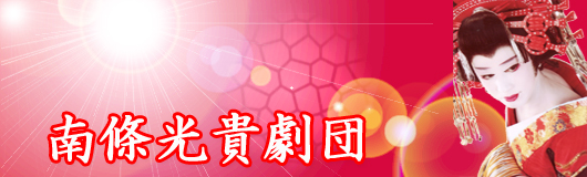 南條光貴 「南條光貴劇団」