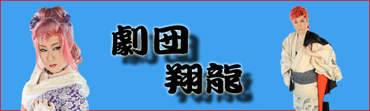 春川ふじお 「劇団翔龍」