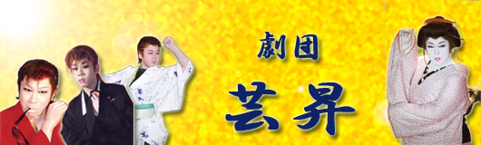 みやま太一 「劇団芸昇」