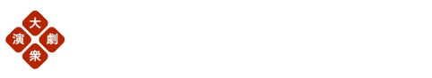 大衆演劇公式サイト
