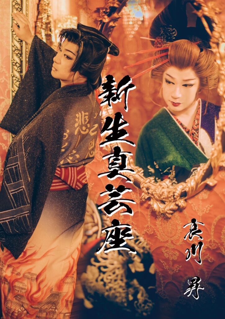 新生真芸座 | 大衆演劇公式サイト