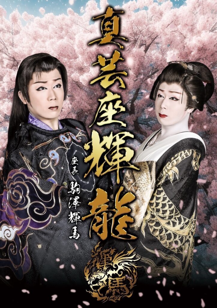大衆演劇　真芸座輝龍　片岡昇次郎　座長襲名披露特別公演　希少　レア　DVD　。 真芸座輝龍 | 大衆演劇公式サイト