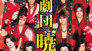 劇団暁 | 大衆演劇公式サイト 劇団暁 | 大衆演劇公式サイト