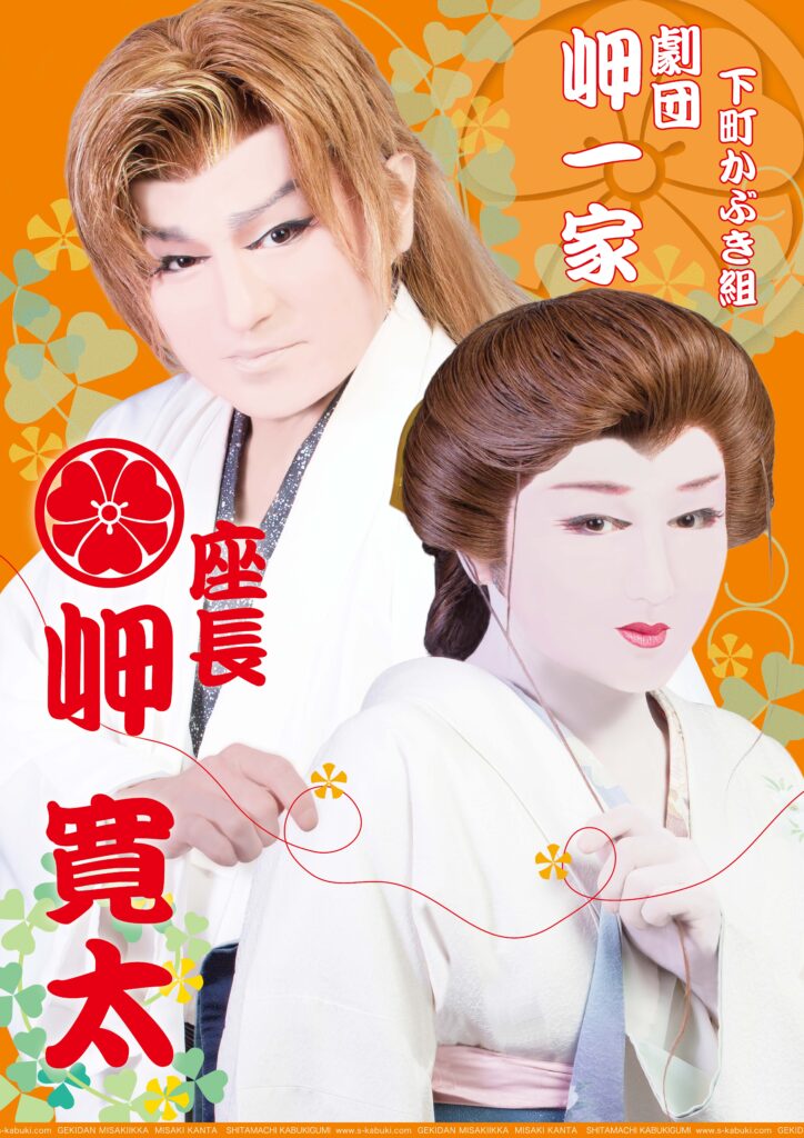 下町かぶき組 劇団岬一家 | 大衆演劇公式サイト