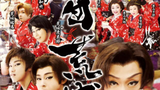 945 DVD 劇団荒城 6本セット 大衆演劇 劇団荒城 | 大衆演劇公式サイト