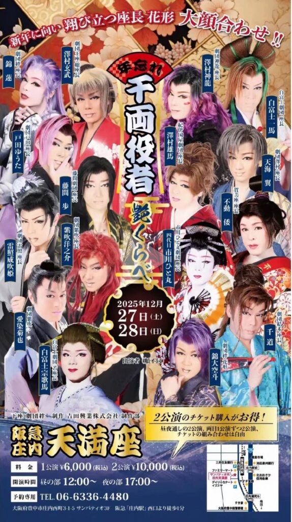 新年に向い 翔び立つ座長 花形 大顔合わせ!! 年忘れ 千両役者 艶くらべ