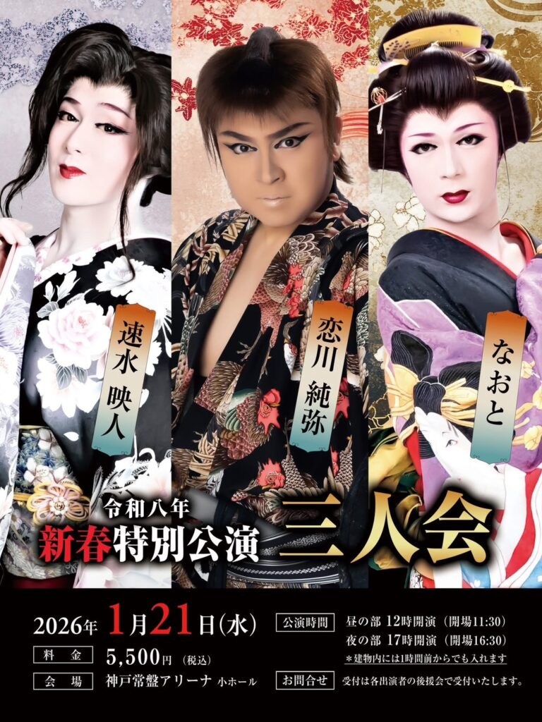 令和八年 新春特別公演 三人会 | 大衆演劇公式サイト