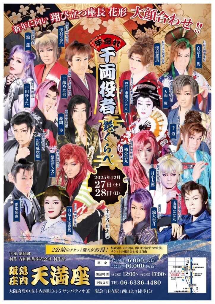 新年に向い 翔び立つ座長 花形 大顔合わせ!! 年忘れ 千両役者 艶くらべ