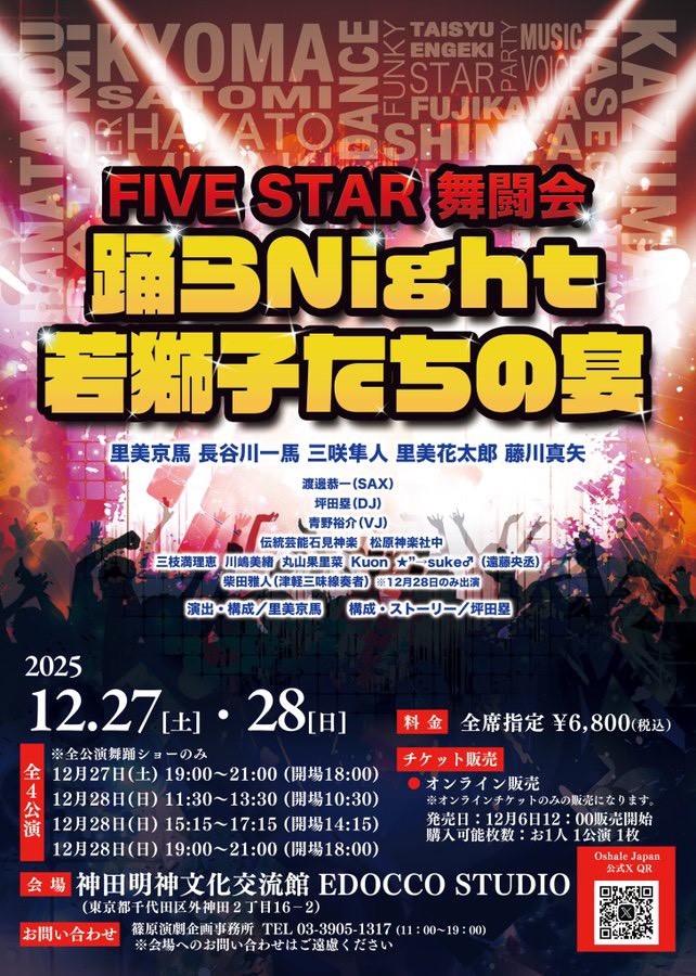 FIVE STAR 舞闘会 踊るNight 若獅子たちの宴 | 大衆演劇公式サイト