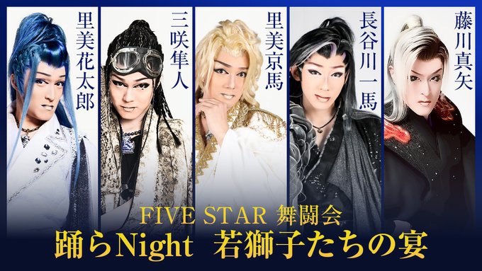 FIVE STAR 舞闘会 踊るNight 若獅子たちの宴 | 大衆演劇公式サイト