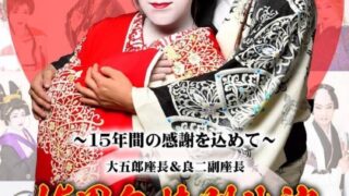 橘大五郎座長&橘良二副座長15周年特別公演inお江戸 | 大衆演劇公式サイト