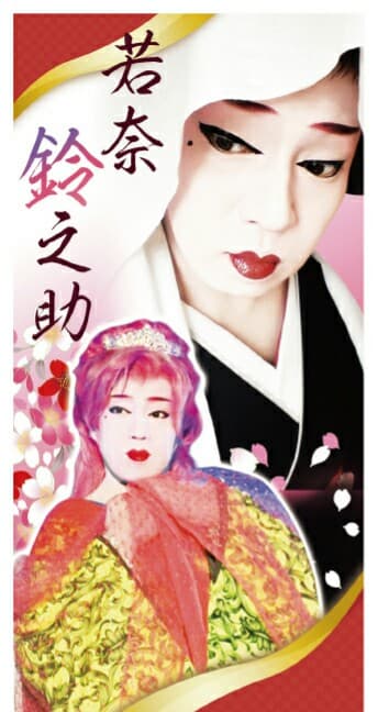 若奈 鈴之助