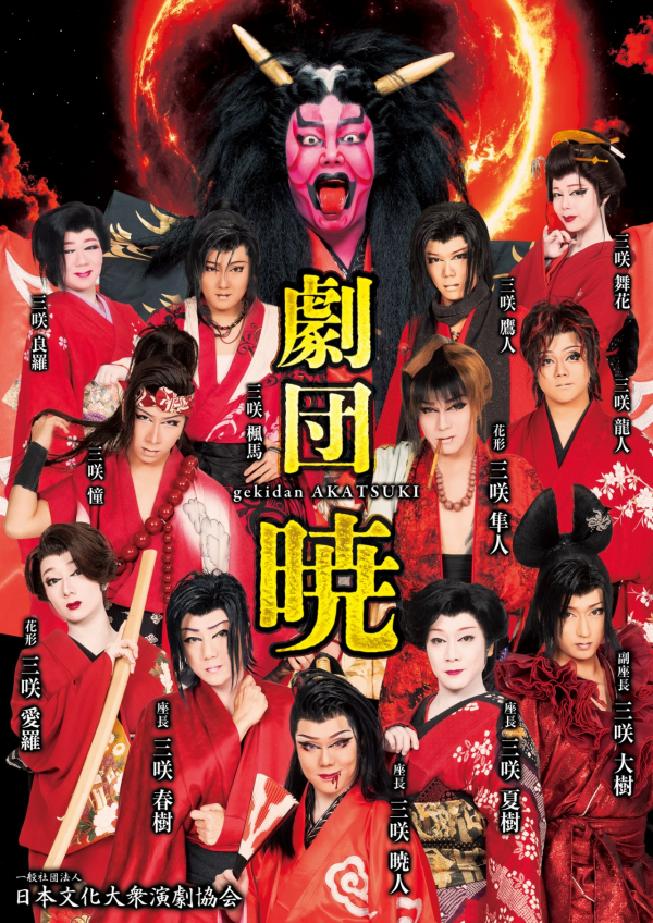 劇団員 | 大衆演劇公式サイト