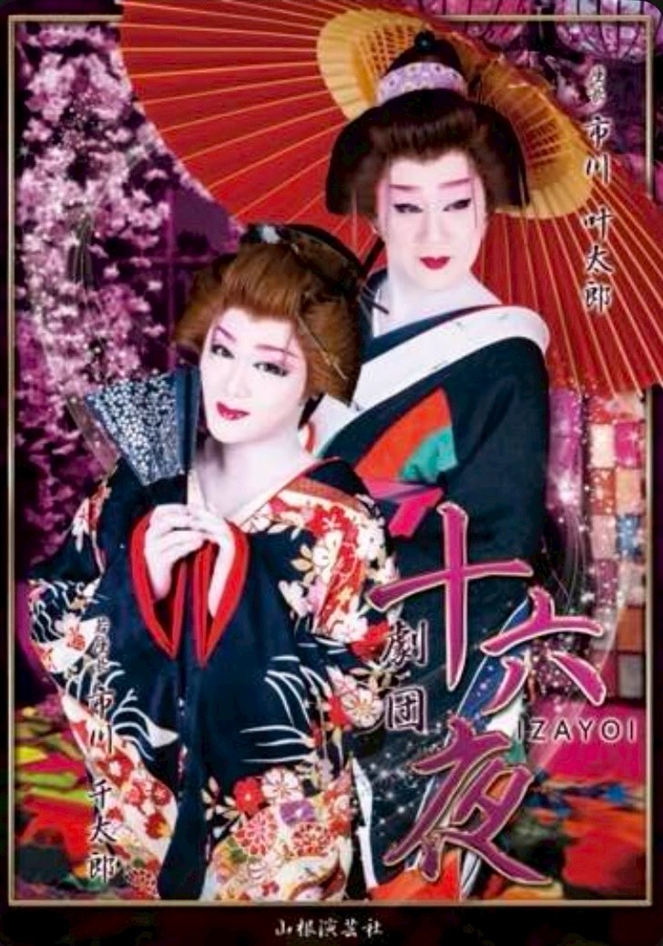 劇団十六夜 | 大衆演劇公式サイト